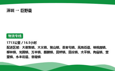 深圳到巨野县物流往返直达专线_市+县+镇+乡