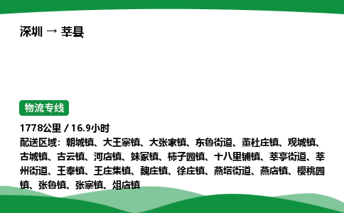 深圳到莘县物流往返直达专线_市+县+镇+乡