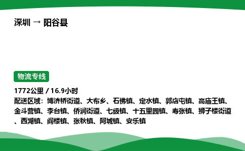 深圳到阳谷县物流往返直达专线_市+县+镇+乡