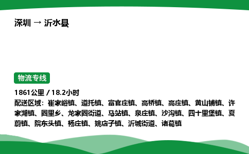 深圳到沂水县物流往返直达专线_市+县+镇+乡