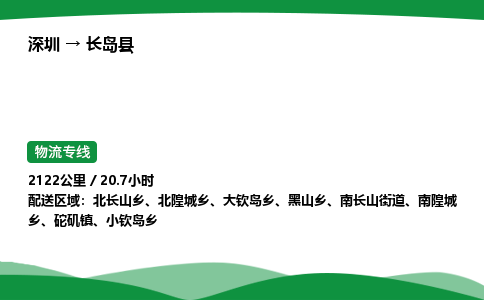 深圳到长岛县物流往返直达专线_市+县+镇+乡