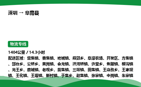 深圳到阜南县物流往返直达专线_市+县+镇+乡