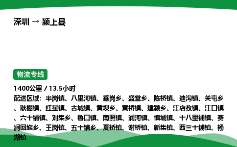 深圳到颍上县物流往返直达专线_市+县+镇+乡