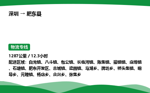 深圳到肥东县物流往返直达专线_市+县+镇+乡