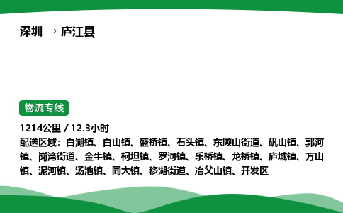 深圳到庐江县物流往返直达专线_市+县+镇+乡