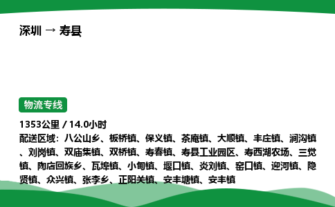 深圳到寿县物流往返直达专线_市+县+镇+乡