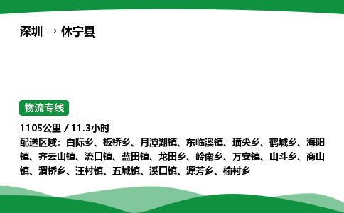 深圳到休宁县物流往返直达专线_市+县+镇+乡