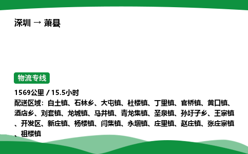 深圳到萧县物流往返直达专线_市+县+镇+乡