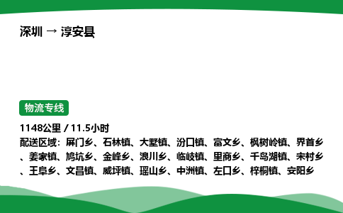 深圳到淳安县物流往返直达专线_市+县+镇+乡