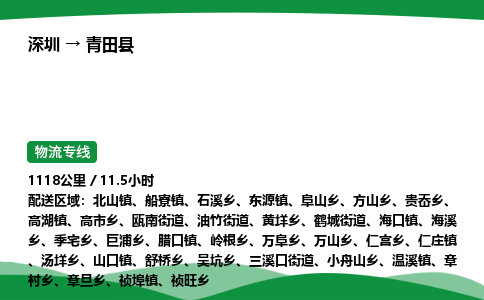 深圳到青田县物流往返直达专线_市+县+镇+乡