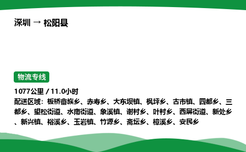 深圳到松阳县物流往返直达专线_市+县+镇+乡