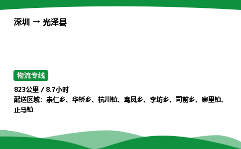 深圳到光泽县物流往返直达专线_市+县+镇+乡