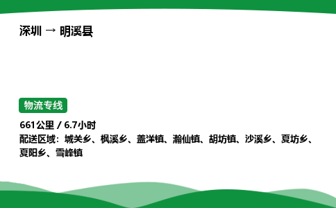 深圳到明溪县物流往返直达专线_市+县+镇+乡