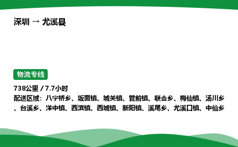 深圳到尤溪县物流往返直达专线_市+县+镇+乡