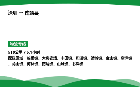 深圳到南靖县物流往返直达专线_市+县+镇+乡