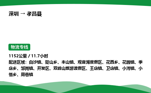 深圳到孝昌县物流往返直达专线_市+县+镇+乡