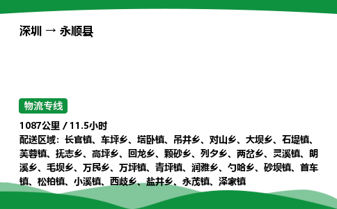 深圳到永顺县物流往返直达专线_市+县+镇+乡