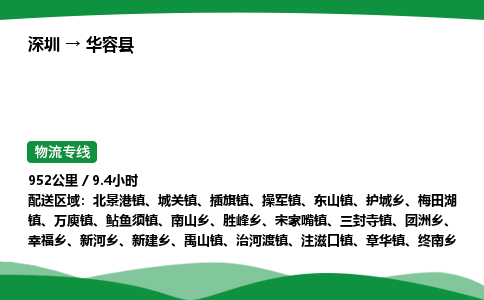 深圳到华容县物流往返直达专线_市+县+镇+乡