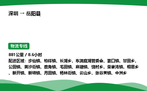 深圳到岳阳县物流往返直达专线_市+县+镇+乡