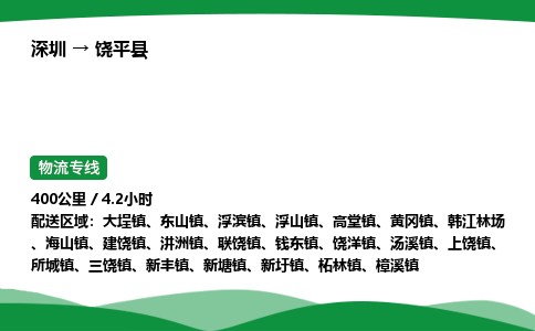 深圳到饶平县物流往返直达专线_市+县+镇+乡