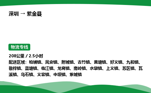 深圳到紫金县物流往返直达专线_市+县+镇+乡