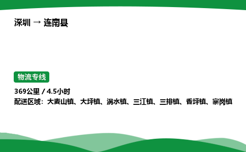 深圳到连南县物流往返直达专线_市+县+镇+乡