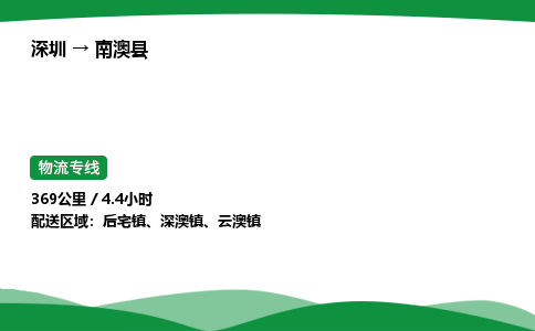 深圳到南澳县物流往返直达专线_市+县+镇+乡