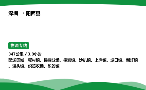 深圳到阳西县物流往返直达专线_市+县+镇+乡