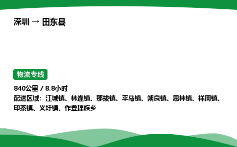 深圳到田东县物流往返直达专线_市+县+镇+乡