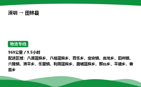 深圳到田林县物流往返直达专线_市+县+镇+乡