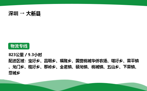 深圳到大新县物流往返直达专线_市+县+镇+乡