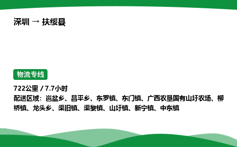 深圳到扶绥县物流往返直达专线_市+县+镇+乡