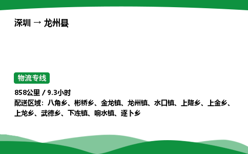 深圳到龙州县物流往返直达专线_市+县+镇+乡