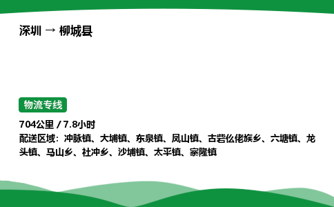 深圳到柳城县物流往返直达专线_市+县+镇+乡