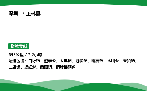 深圳到上林县物流往返直达专线_市+县+镇+乡