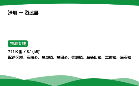 深圳到资溪县物流往返直达专线_市+县+镇+乡