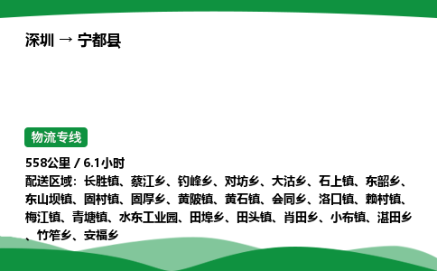 深圳到宁都县物流往返直达专线_市+县+镇+乡