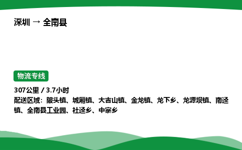 深圳到全南县物流往返直达专线_市+县+镇+乡