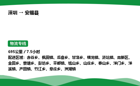 深圳到安福县物流往返直达专线_市+县+镇+乡