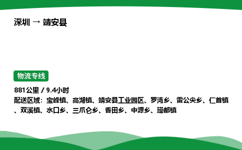 深圳到靖安县物流往返直达专线_市+县+镇+乡