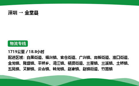 深圳到金堂县物流往返直达专线_市+县+镇+乡