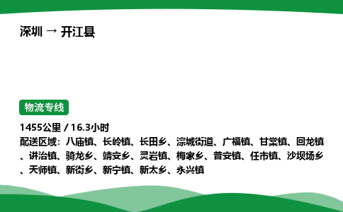 深圳到开江县物流往返直达专线_市+县+镇+乡