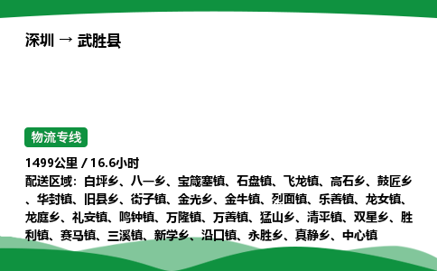 深圳到武胜县物流往返直达专线_市+县+镇+乡