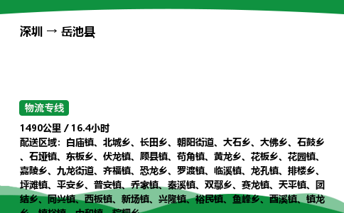 深圳到岳池县物流往返直达专线_市+县+镇+乡