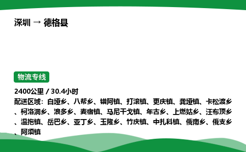 深圳到德格县物流往返直达专线_市+县+镇+乡