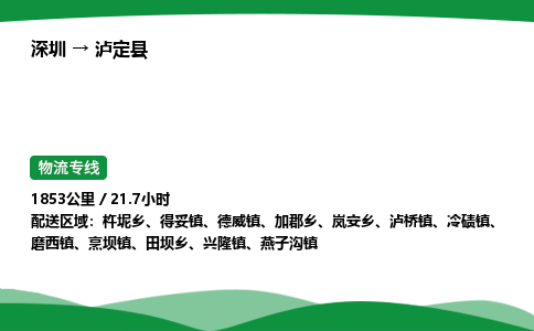 深圳到泸定县物流往返直达专线_市+县+镇+乡