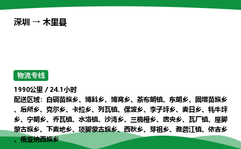 深圳到木里县物流往返直达专线_市+县+镇+乡