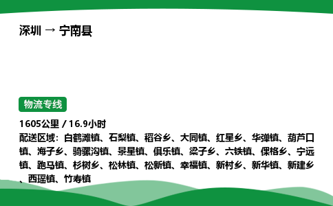 深圳到宁南县物流往返直达专线_市+县+镇+乡