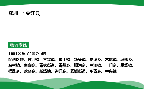 深圳到夹江县物流往返直达专线_市+县+镇+乡