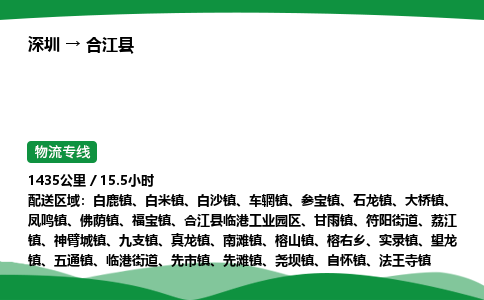 深圳到合江县物流往返直达专线_市+县+镇+乡